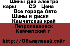 Шины для электро кары 21*8-9СЭ › Цена ­ 4 500 - Все города Авто » Шины и диски   . Камчатский край,Петропавловск-Камчатский г.